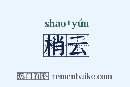 梢云是什么意思的图片